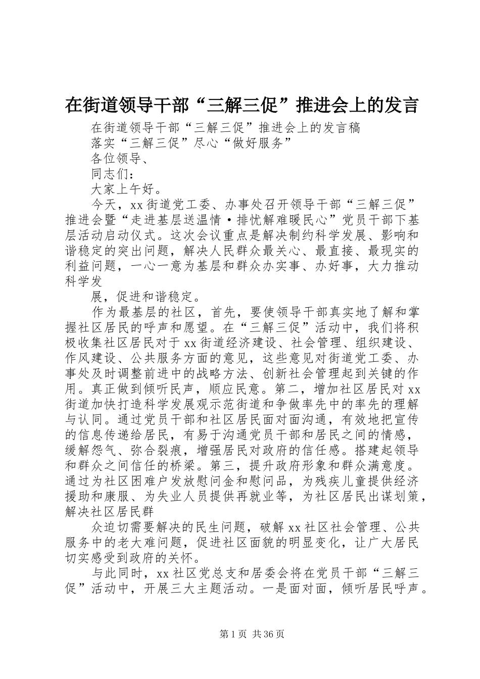 在街道领导干部“三解三促”推进会上的发言稿 (2)_第1页