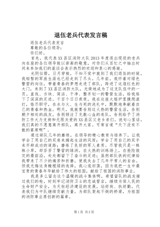 退伍老兵代表发言