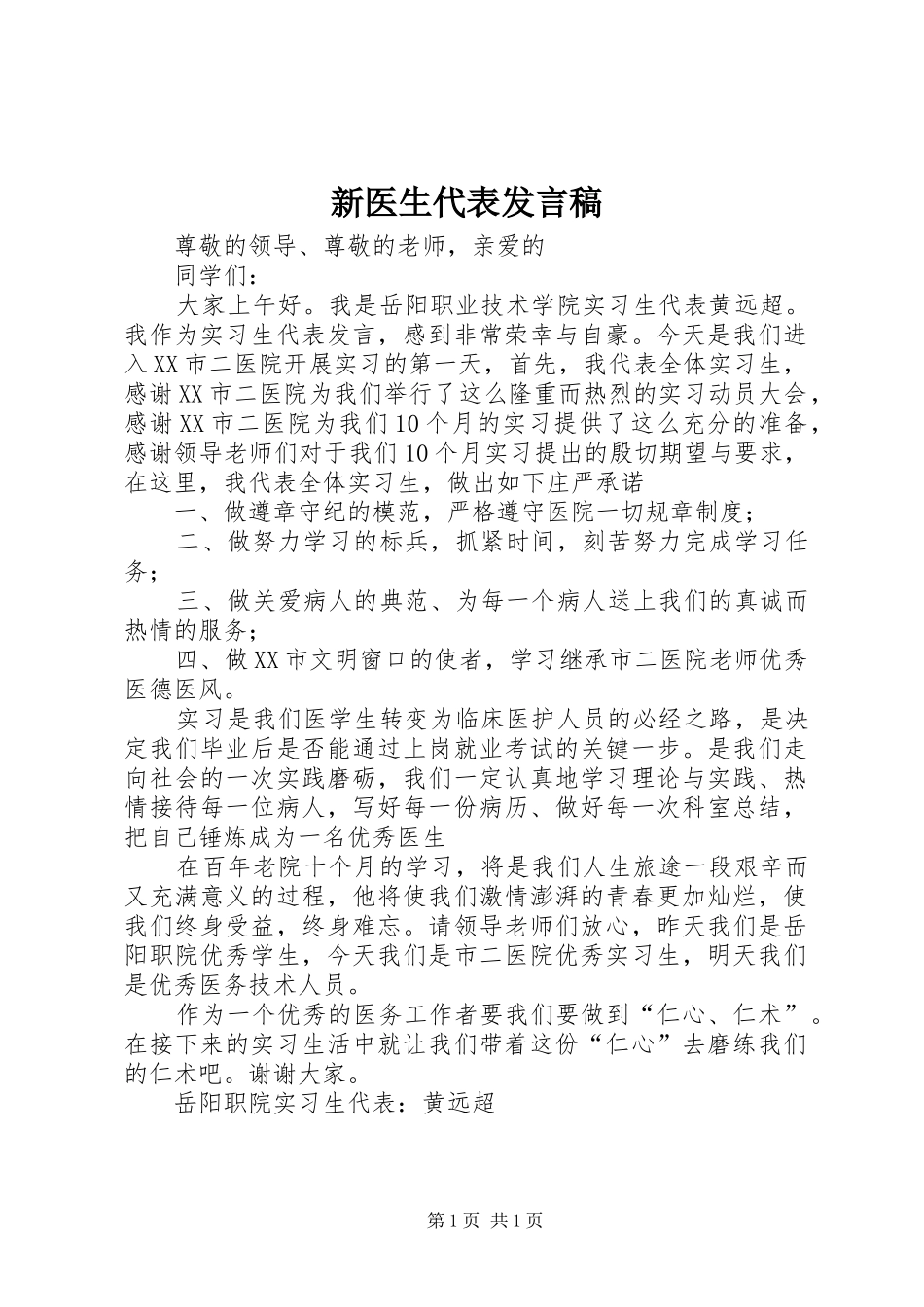 新医生代表发言_第1页
