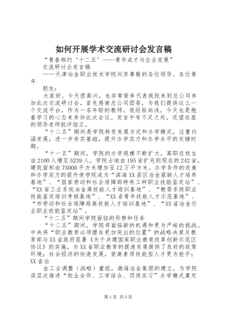 如何开展学术交流研讨会发言稿范文