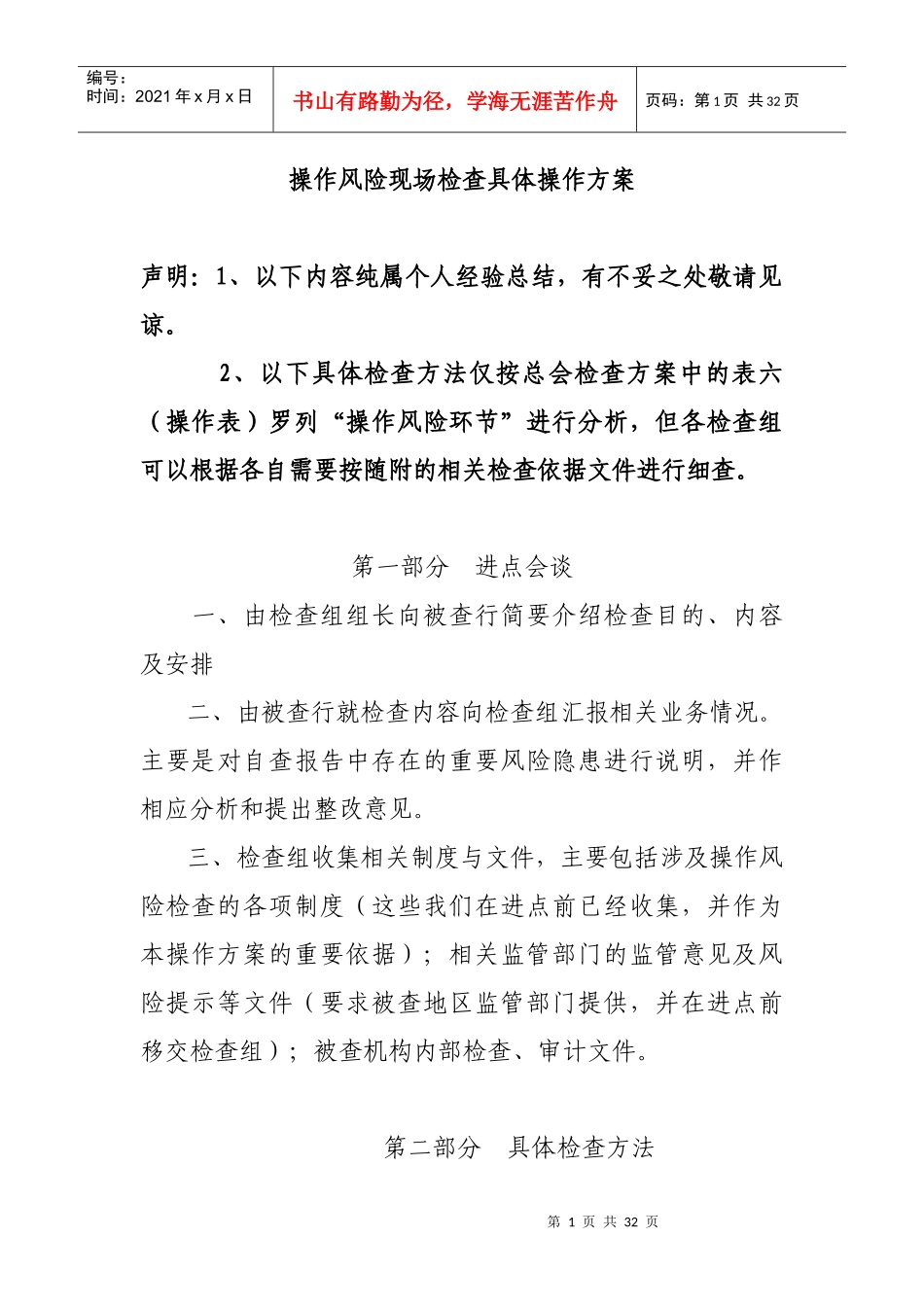 操作风险检查具体方法及技巧_第1页