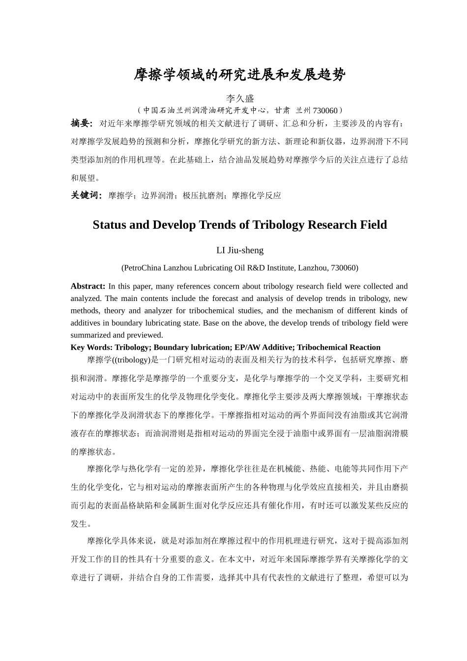 摩擦学研究领域的进展和发展趋势_第1页