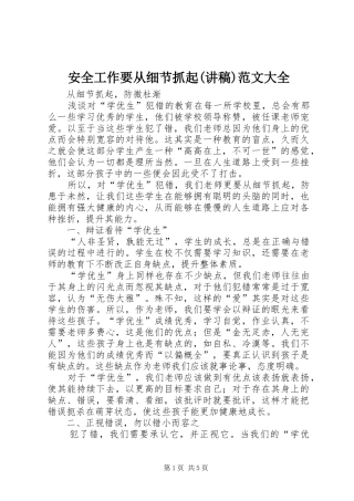 安全工作要从细节抓起(演讲稿)范文大全 (3)