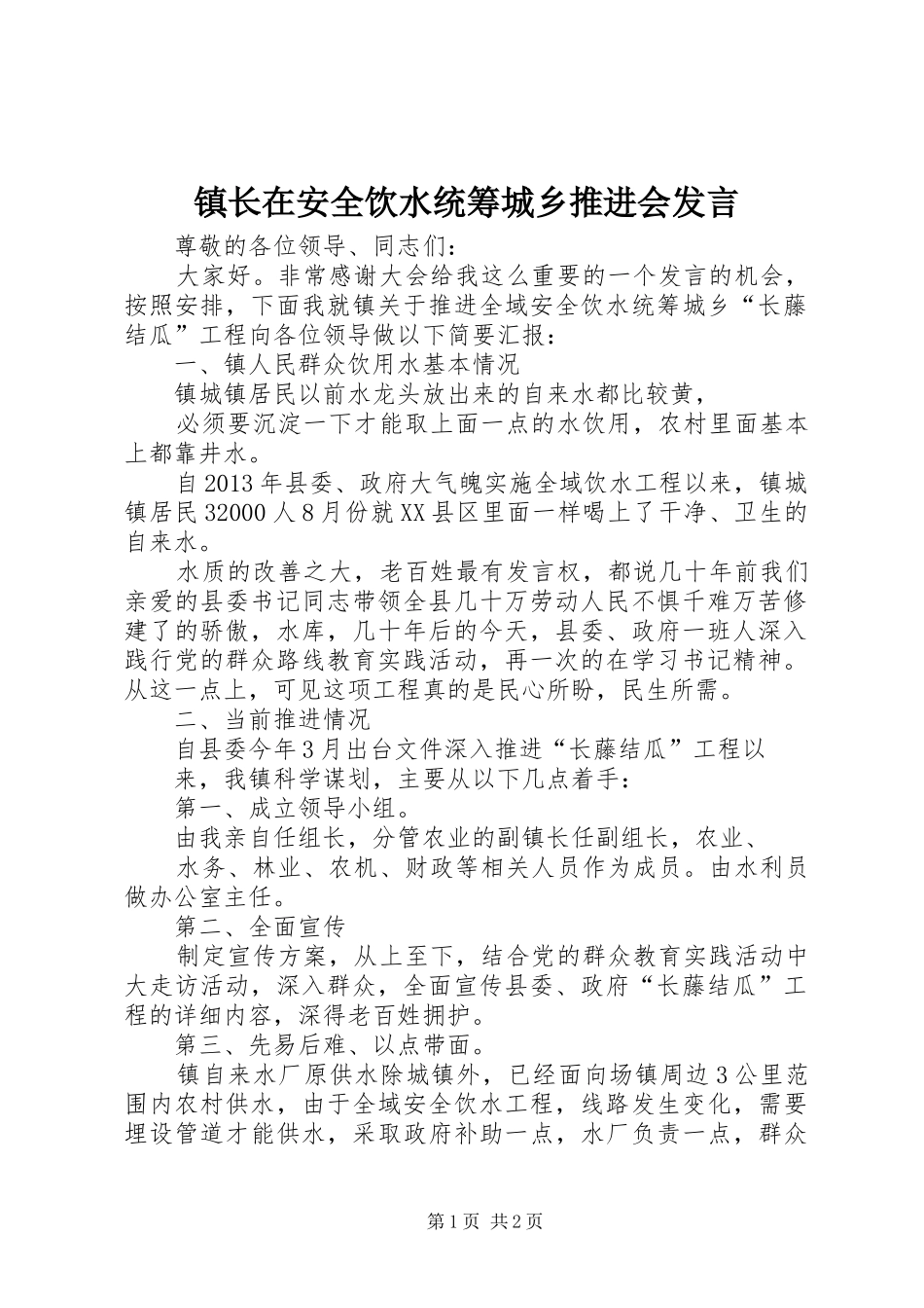 镇长在安全饮水统筹城乡推进会发言稿_第1页