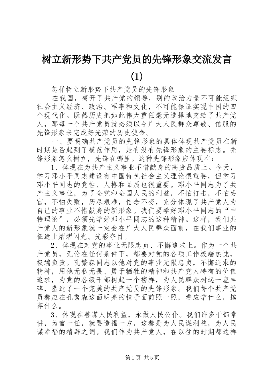 树立新形势下共产党员的先锋形象交流发言稿_第1页