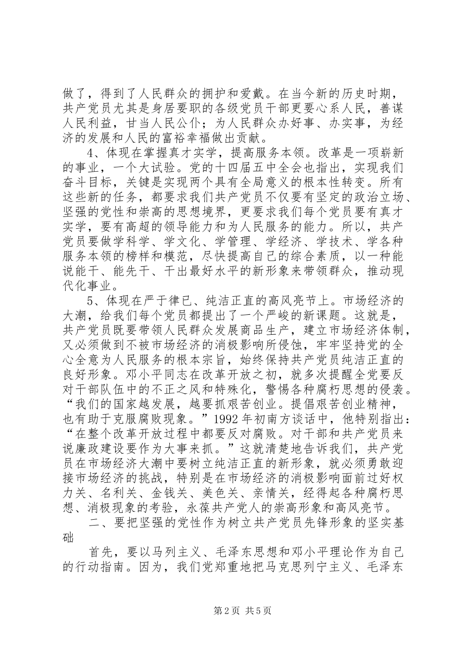 树立新形势下共产党员的先锋形象交流发言稿_第2页