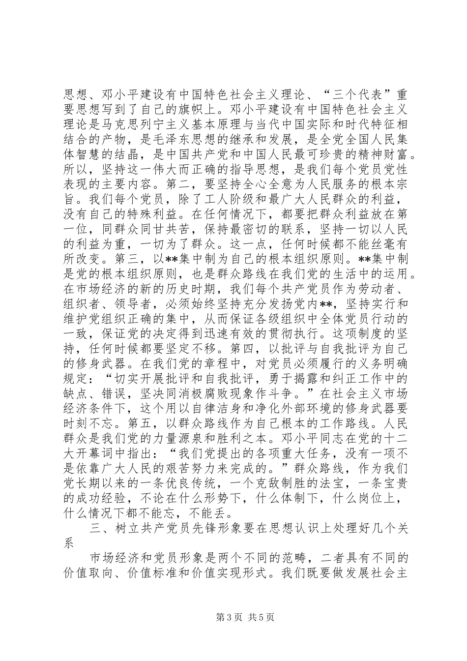 树立新形势下共产党员的先锋形象交流发言稿_第3页