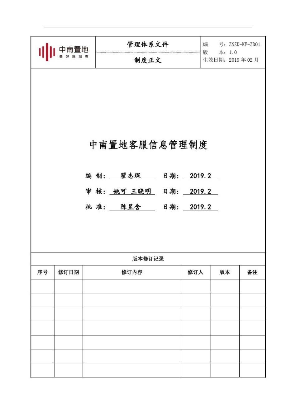 中南置地客服信息管理制度_第1页