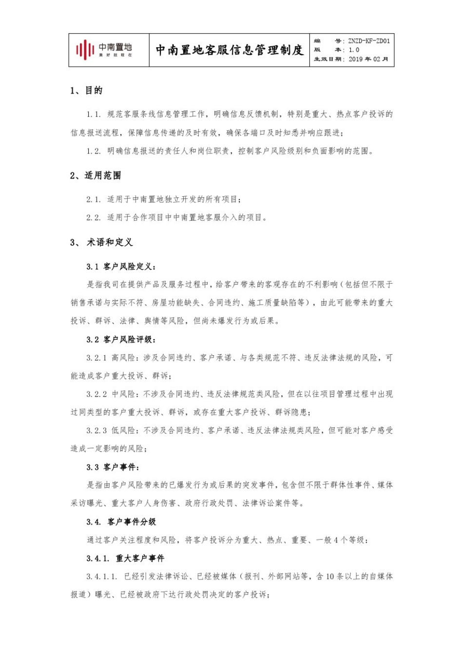 中南置地客服信息管理制度_第2页