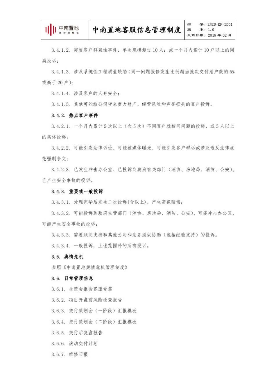 中南置地客服信息管理制度_第3页