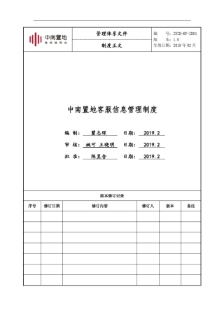 中南置地客服信息管理制度