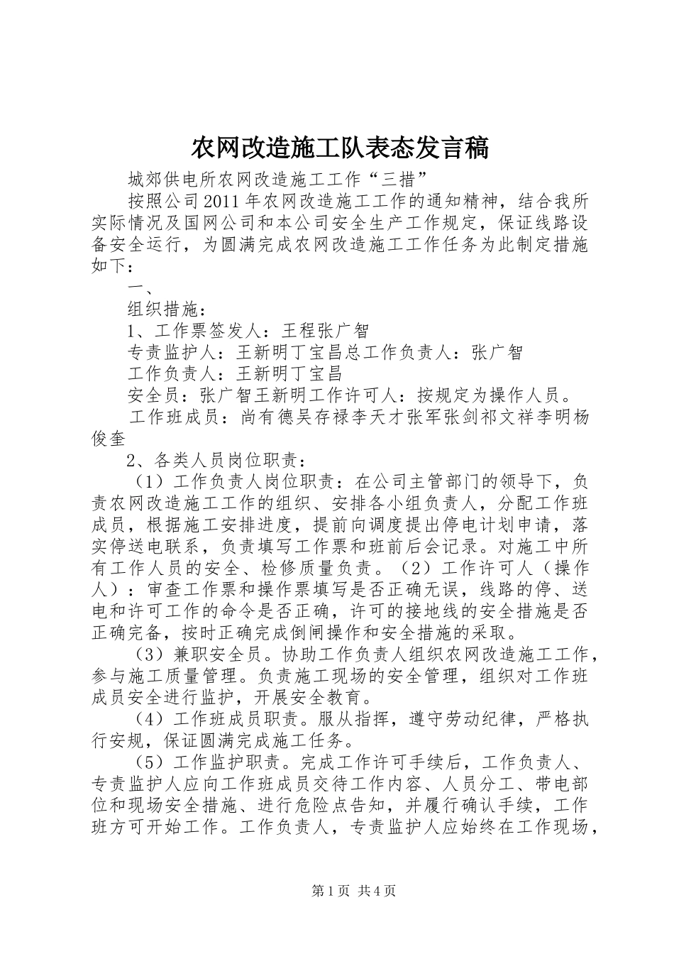 农网改造施工队表态发言_第1页