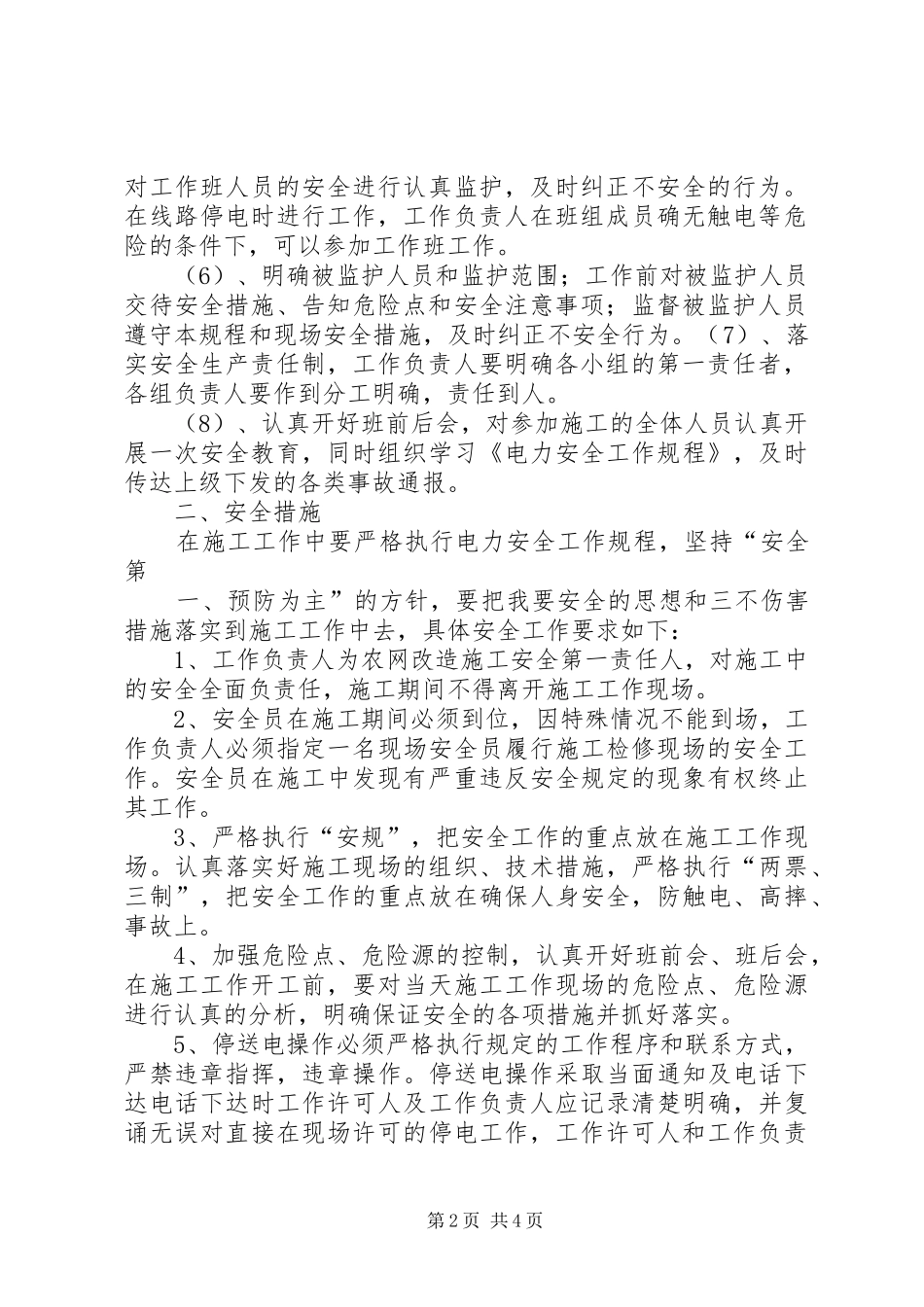 农网改造施工队表态发言_第2页