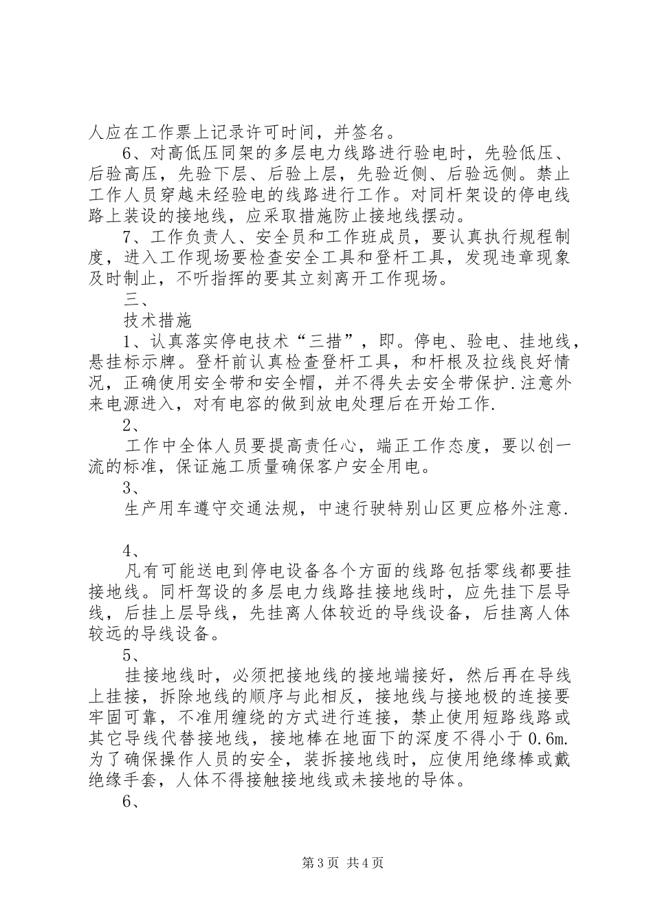 农网改造施工队表态发言_第3页