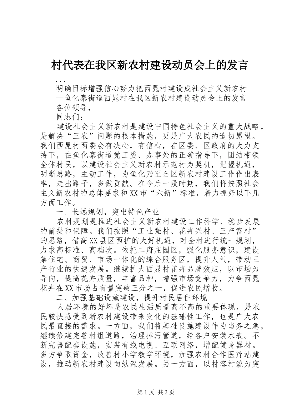 村代表在我区新农村建设动员会上的发言稿_第1页