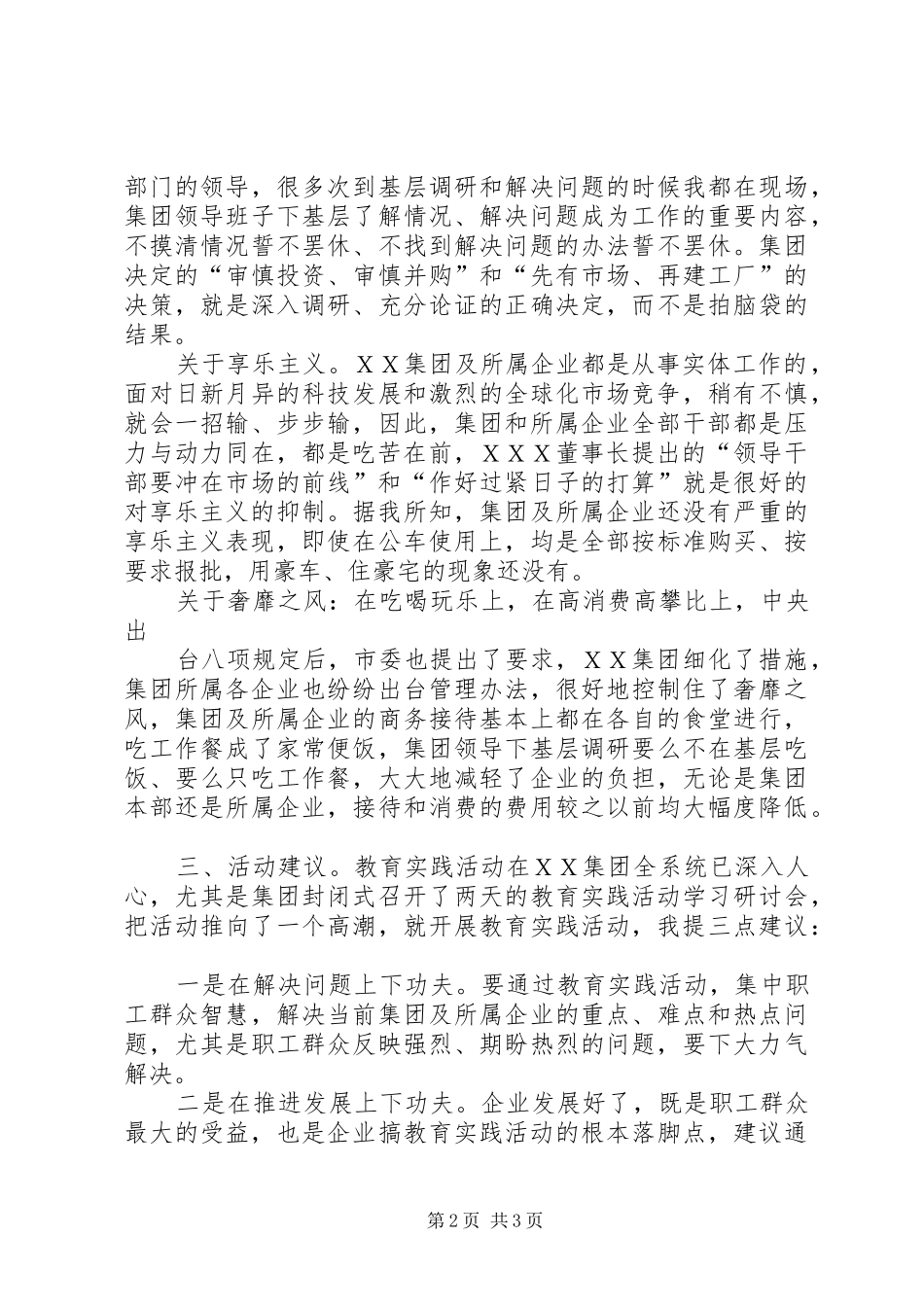 在上级党委征求意见座谈会上的发言稿 (3)_第2页