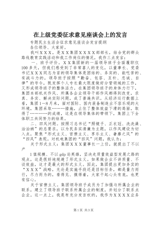 在上级党委征求意见座谈会上的发言稿 (3)