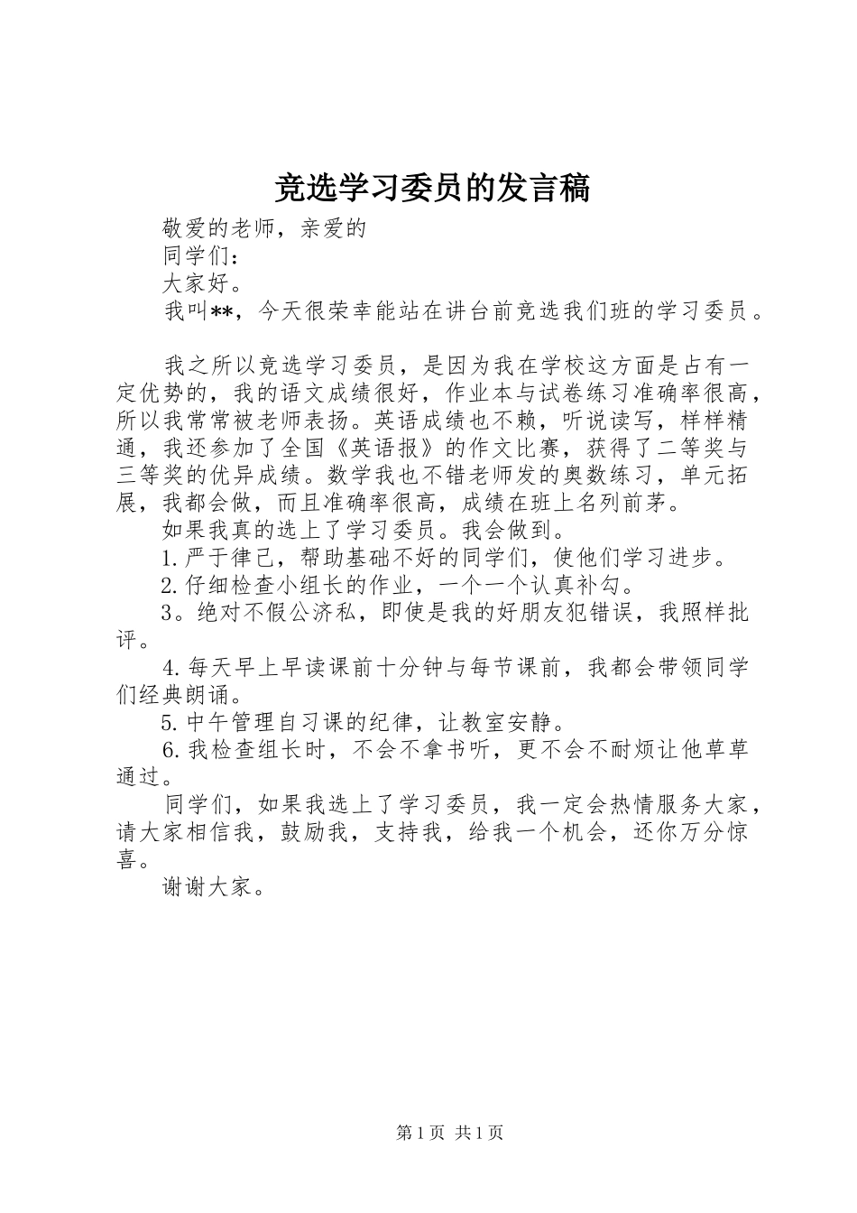 竞选学习委员的发言稿范文_第1页