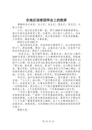 在地区迎春团拜会上的演讲致辞