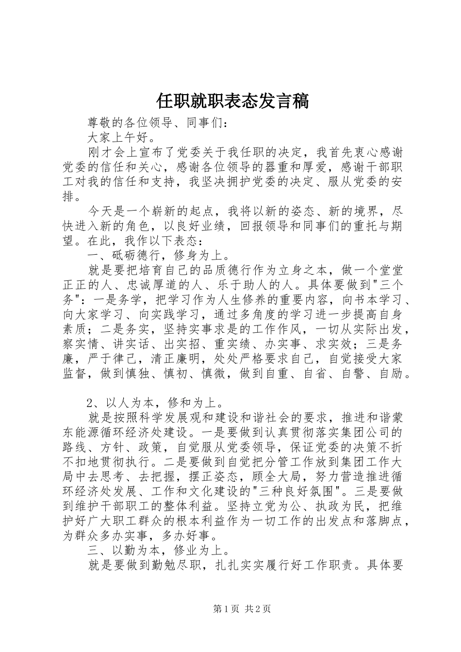 任职就职表态发言_第1页