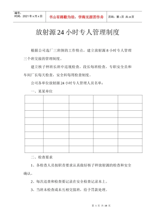 放射源24小时专人管理制度