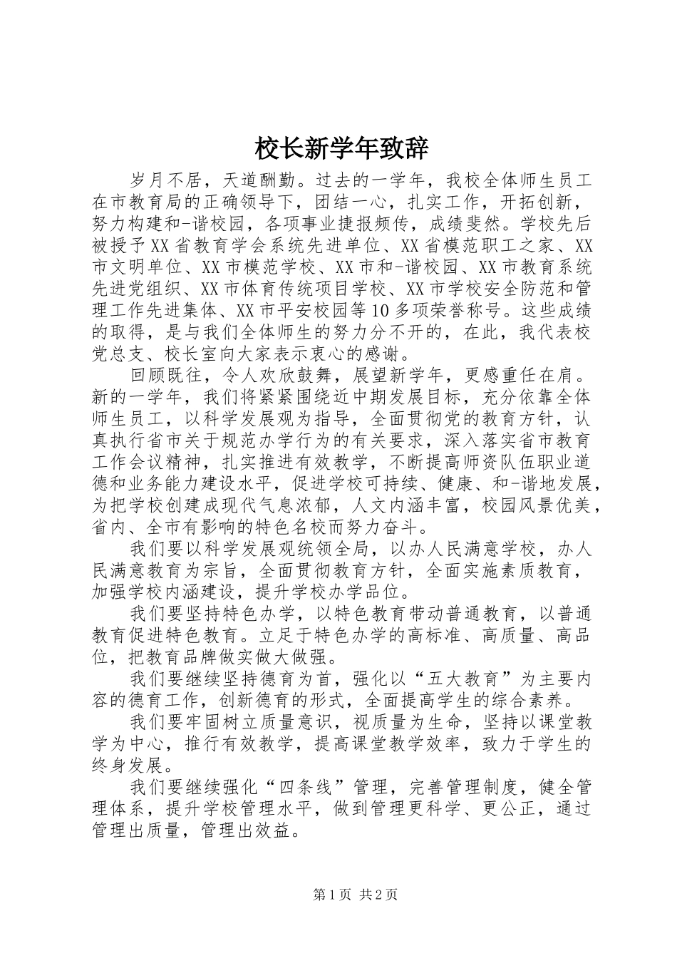 校长新学年演讲致辞_第1页