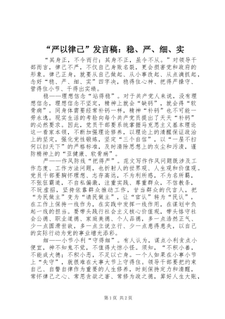 “严以律己”发言：稳、严、细、实
