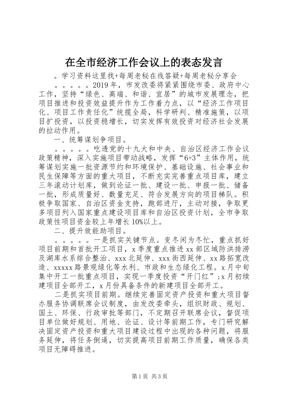 在全市经济工作会议上的表态发言稿 (2)_第1页
