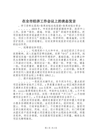 在全市经济工作会议上的表态发言稿 (2)