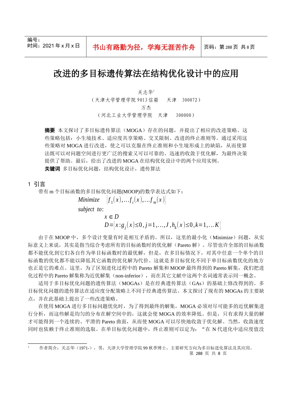 改进的多目标遗传算法在结构优化设计中的应用_第1页