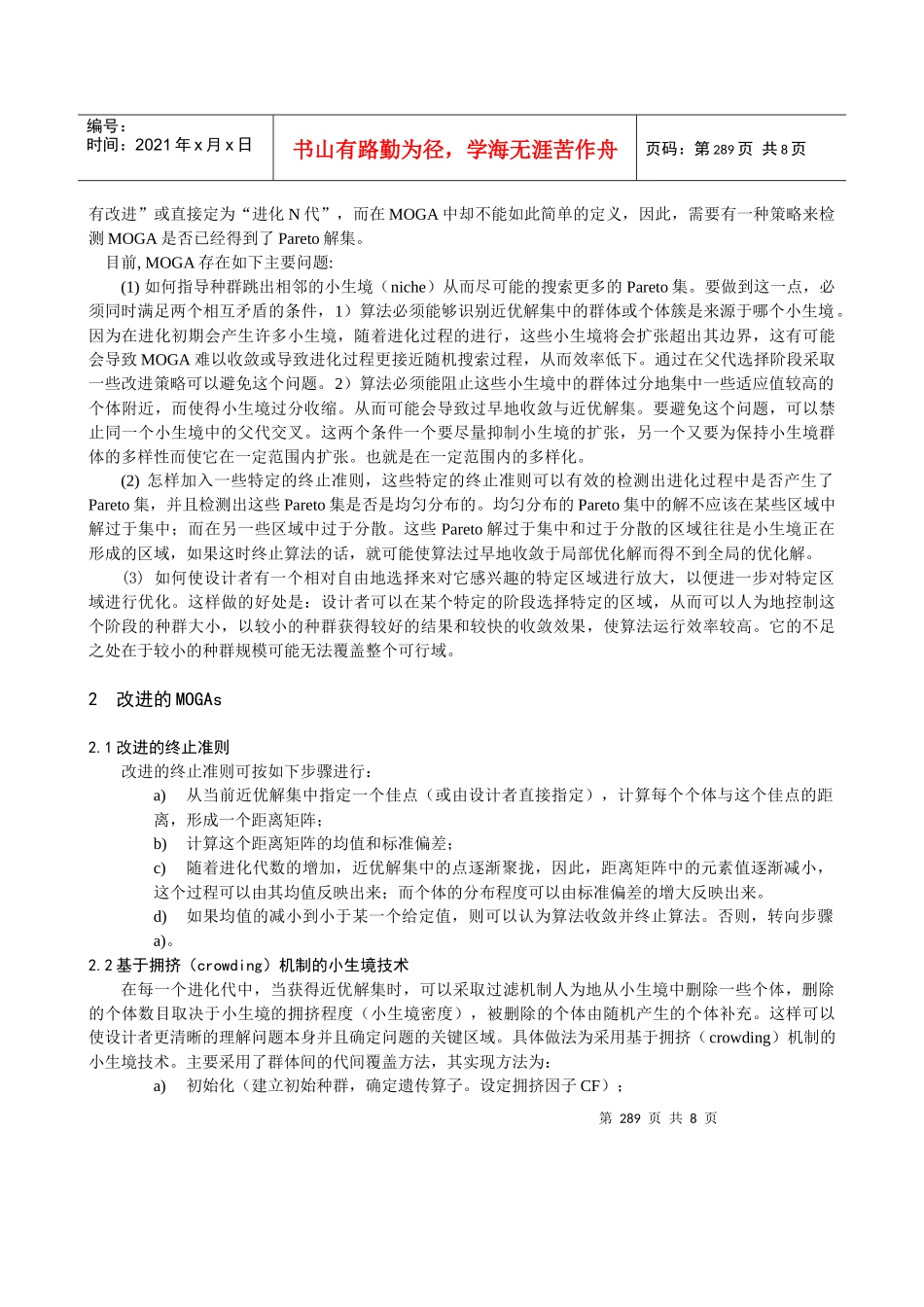 改进的多目标遗传算法在结构优化设计中的应用_第2页