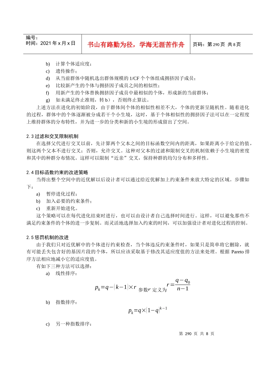 改进的多目标遗传算法在结构优化设计中的应用_第3页
