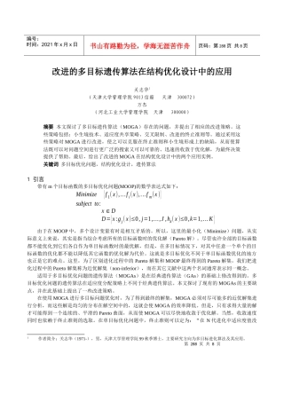 改进的多目标遗传算法在结构优化设计中的应用