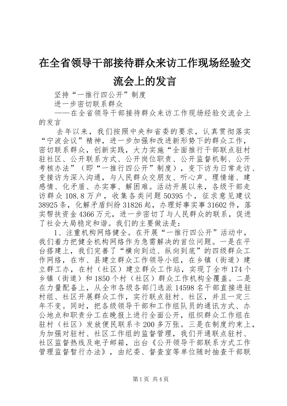 在全省领导干部接待群众来访工作现场经验交流会上的发言稿_第1页