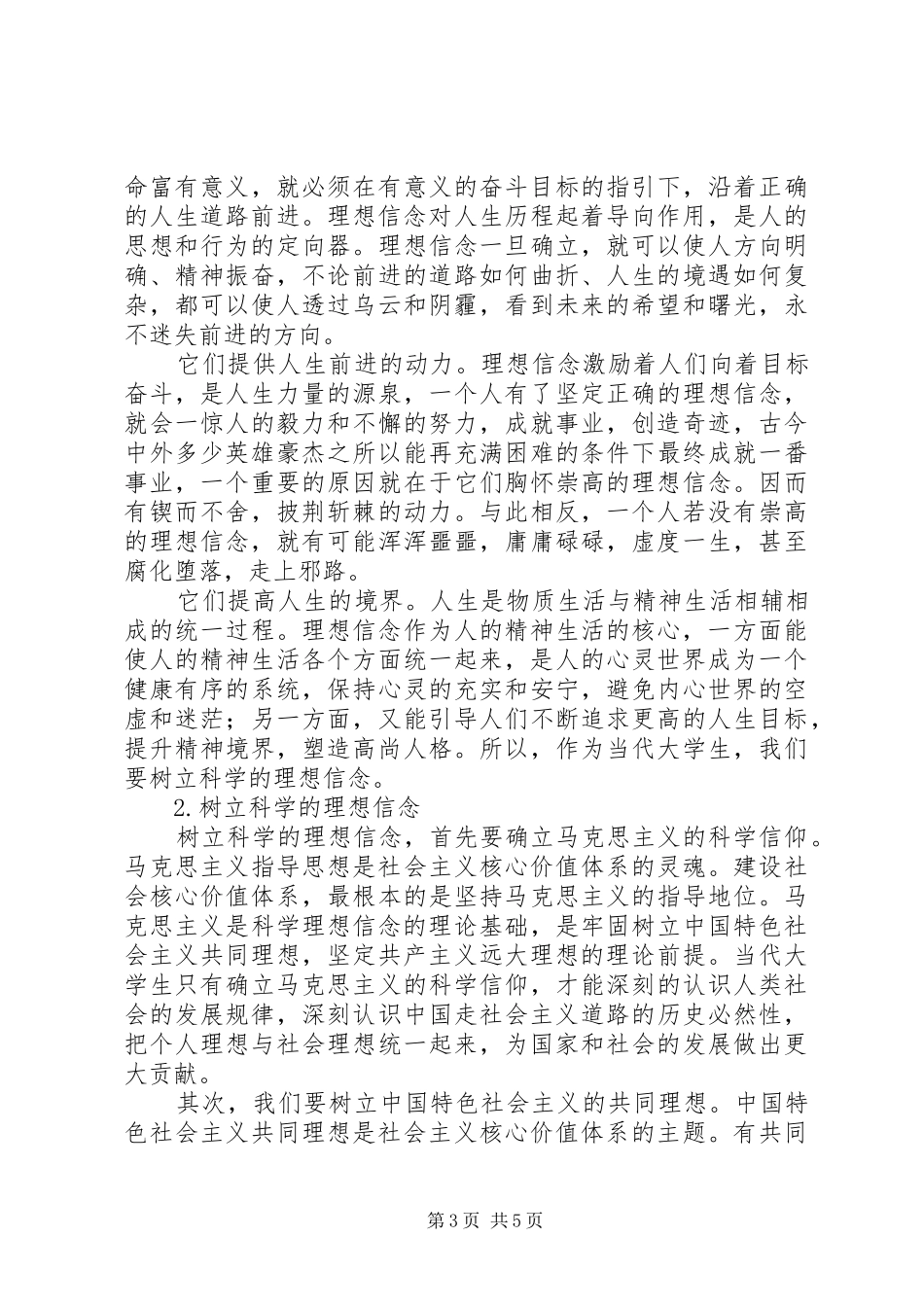 专题二演讲稿追求远大理想坚定崇高信念_第3页