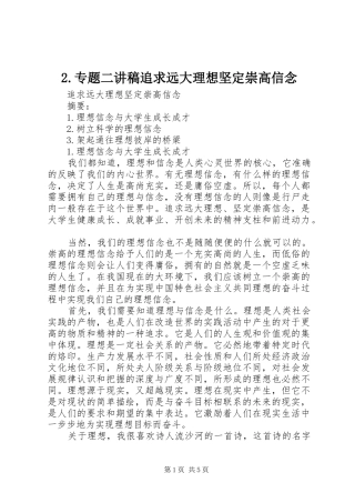 专题二演讲稿追求远大理想坚定崇高信念