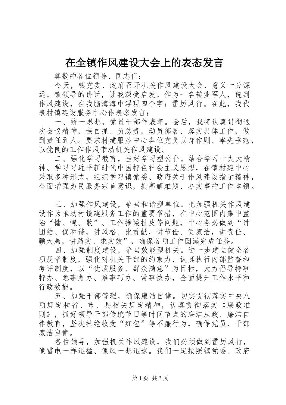 在全镇作风建设大会上的表态发言稿_第1页