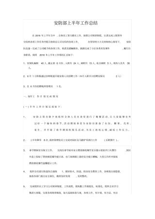 安防部上半年工作总结及下半年工作计划