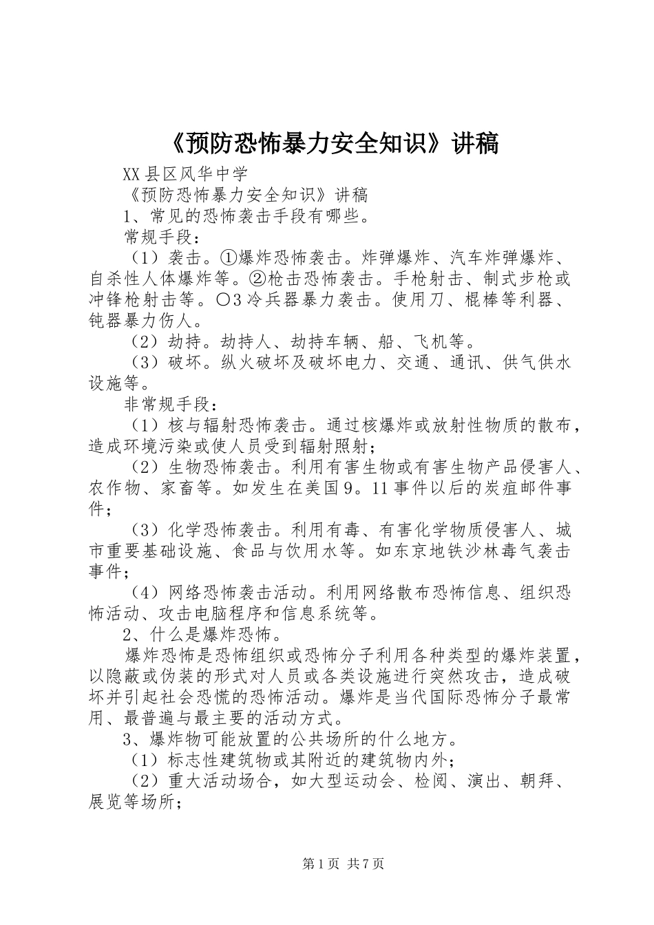 《预防恐怖暴力安全知识》讲稿_第1页