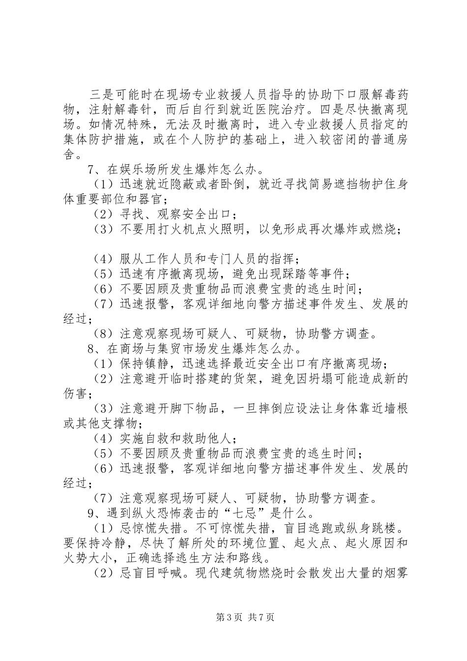 《预防恐怖暴力安全知识》讲稿_第3页