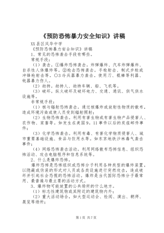 《预防恐怖暴力安全知识》讲稿