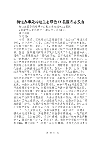 街道办事处构建生态绿色XX县区表态发言稿