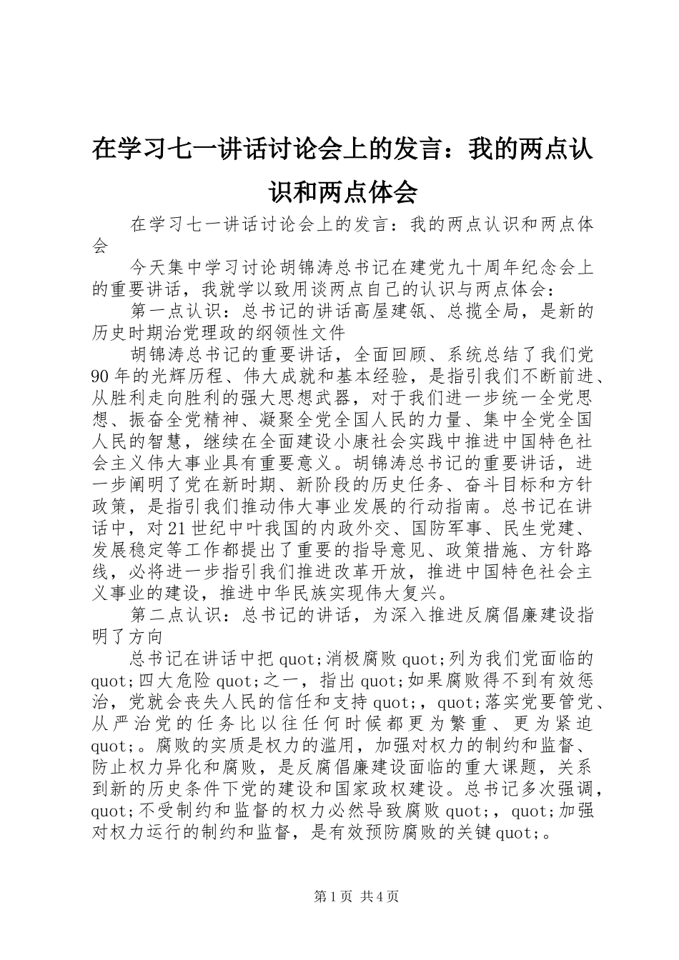 在学习七一讲话讨论会上的发言稿：我的两点认识和两点体会_第1页