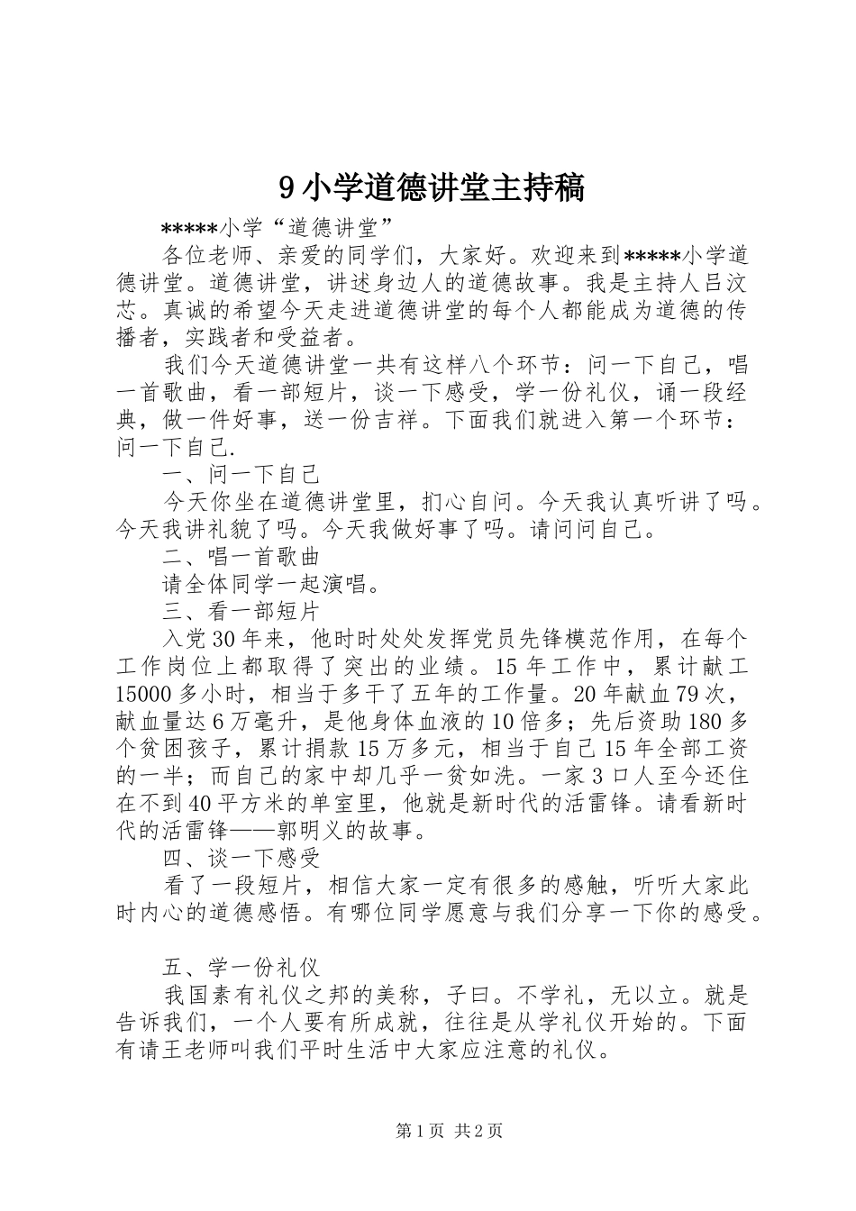 9小学道德讲堂主持词_第1页