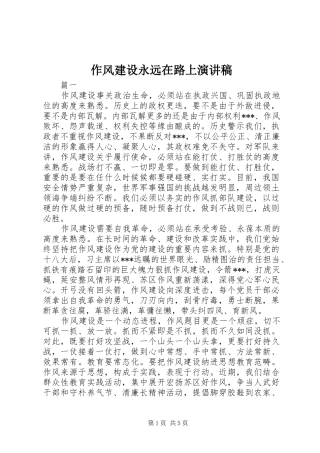 作风建设永远在路上演演讲稿