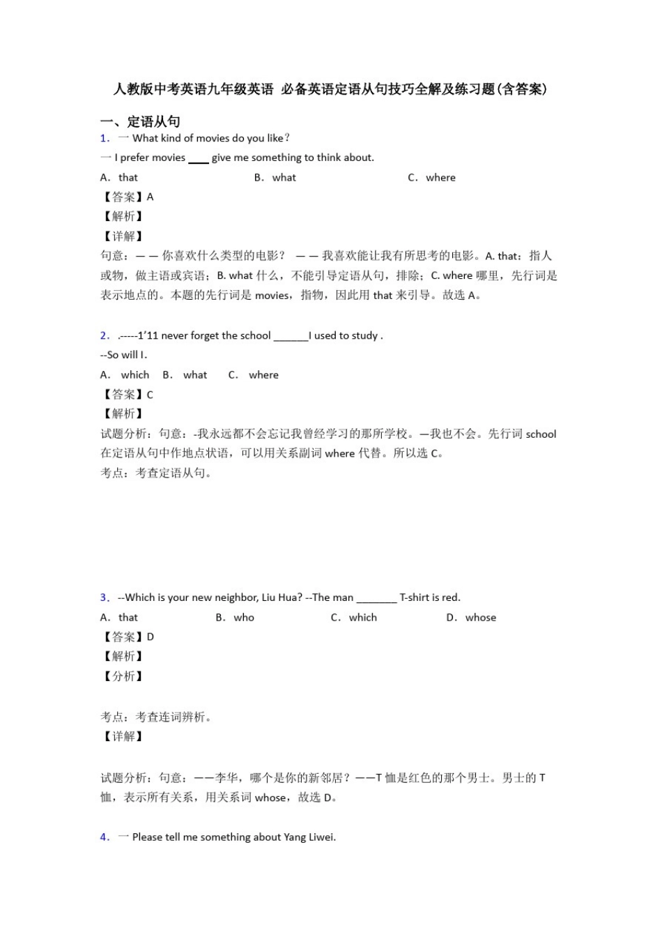 人教版中考英语九年级英语定语从句技巧全解及练习题(含答案)_第1页