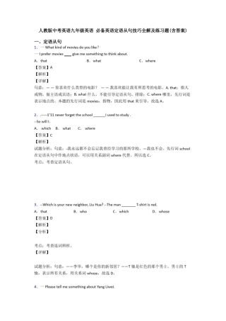 人教版中考英语九年级英语定语从句技巧全解及练习题(含答案)