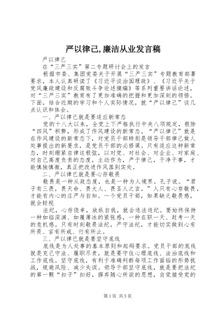 严以律己,廉洁从业发言