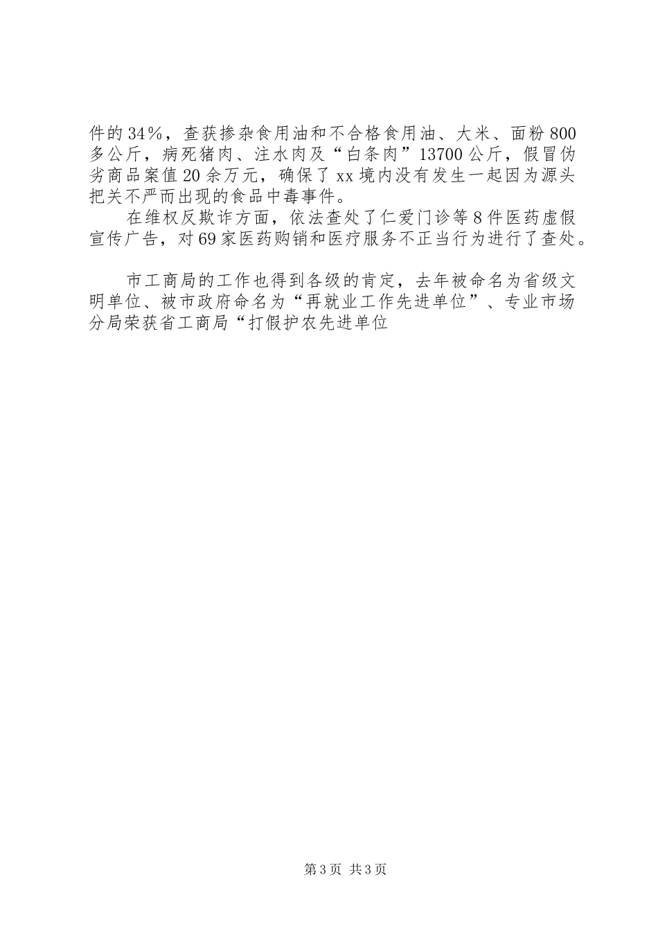 市工商局在人大评议大会上的发言稿 (2)_第3页