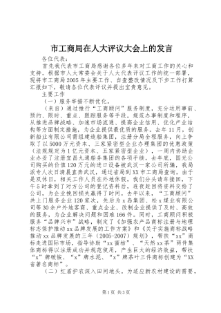 市工商局在人大评议大会上的发言稿 (2)